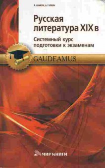 Книга Аникин А. Русская литература XIX века Системный курс подготовки к экзаменам, 11-7388, Баград.рф